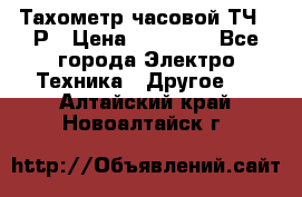 Тахометр часовой ТЧ-10Р › Цена ­ 15 000 - Все города Электро-Техника » Другое   . Алтайский край,Новоалтайск г.